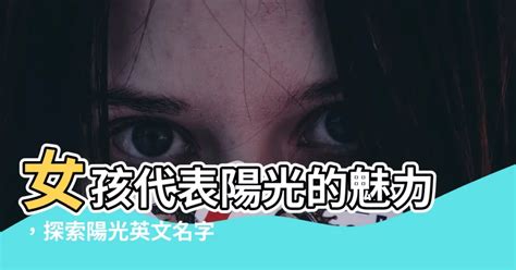 九運數字 陽光英文名字女